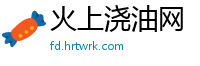 火上浇油网